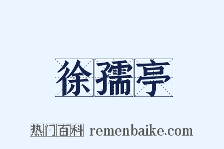 徐孺亭是什么意思的图片